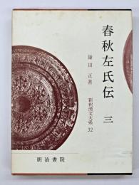 春秋左氏伝　３