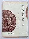 春秋左氏伝　３