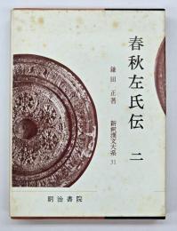 春秋左氏伝　２