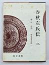 春秋左氏伝　２