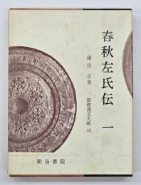 春秋左氏伝　１