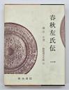 春秋左氏伝　１