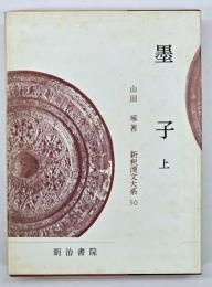 墨子. 上