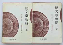 続文章軌範. 上下