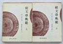 続文章軌範. 上下