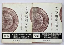 文章軌範（正篇）　上下