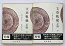 文章軌範（正篇）　上下