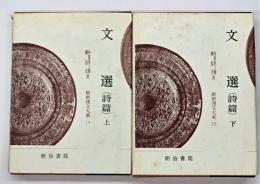 文選.（詩篇）　上下