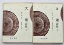 文選.（詩篇）　上下