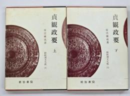 貞観政要. 上下