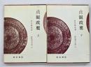 貞観政要. 上下