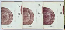 礼記. 上中下