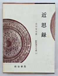 近思録