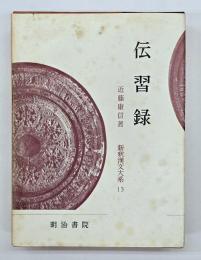 伝習録