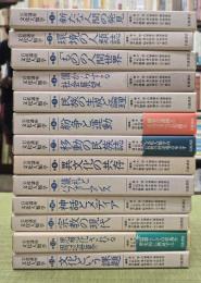 岩波講座　文化人類学　13冊揃