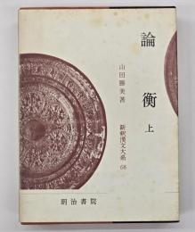 論衡　上