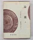 論衡　上