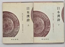日本漢詩　上下