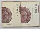 日本漢詩　上下