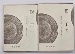 老子・荘子　上下