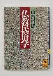 仏教民俗学
