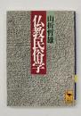 仏教民俗学