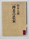 一禅者の思索