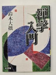 禅学入門　