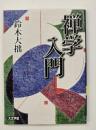 禅学入門　
