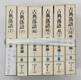 古典落語　上・下・続・続々・続々々・大尾　講談社文庫　