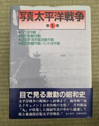 写真太平洋戦争　5冊揃