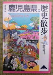 鹿児島県の歴史散歩