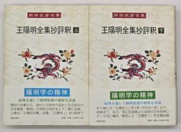 王陽明全集抄評釈　上下二冊