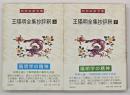 王陽明全集抄評釈　上下二冊