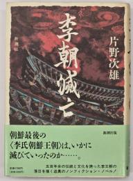 李朝滅亡