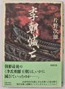 李朝滅亡