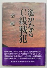 遥かなるC級戦犯
