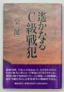 遥かなるC級戦犯