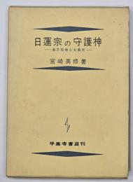 日蓮宗の守護神 : 鬼子母神と大黒天