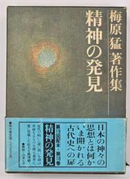 精神の発見　梅原猛著作集18
