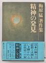 精神の発見　梅原猛著作集18
