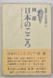 日本のこころ