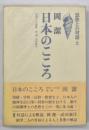 日本のこころ