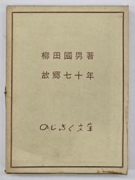 故郷七十年