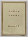 故郷七十年