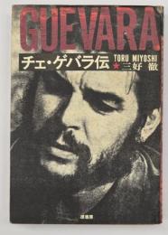 チェ・ゲバラ伝