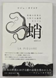 蛸 : 想像の世界を支配する論理をさぐる