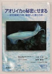 アオリイカの秘密にせまる : 研究期間25年、観察した数3万杯
