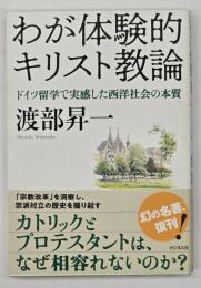 わが体験的キリスト教論 : ドイツ留学で実感した西洋社会の本質