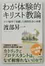 わが体験的キリスト教論 : ドイツ留学で実感した西洋社会の本質